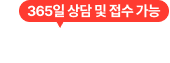 365일 상담 및 접수가능